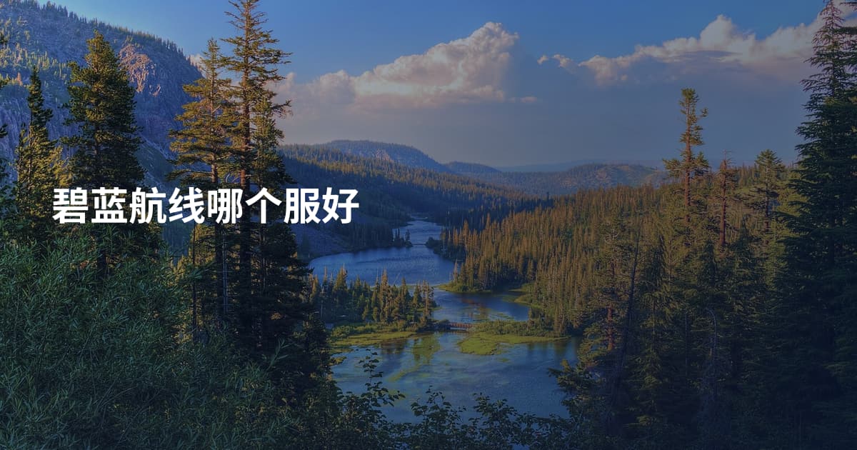 碧蓝航线哪个服好
