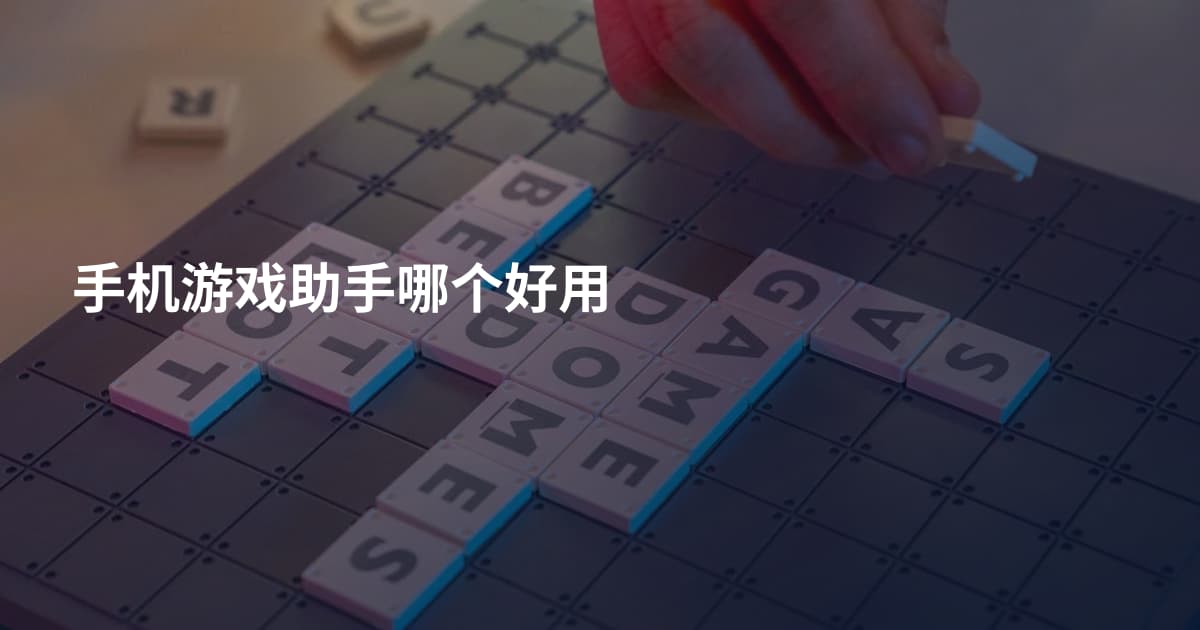 手机游戏助手哪个好用