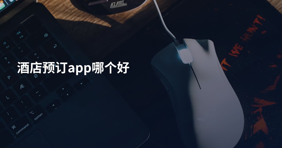 酒店预订app哪个好