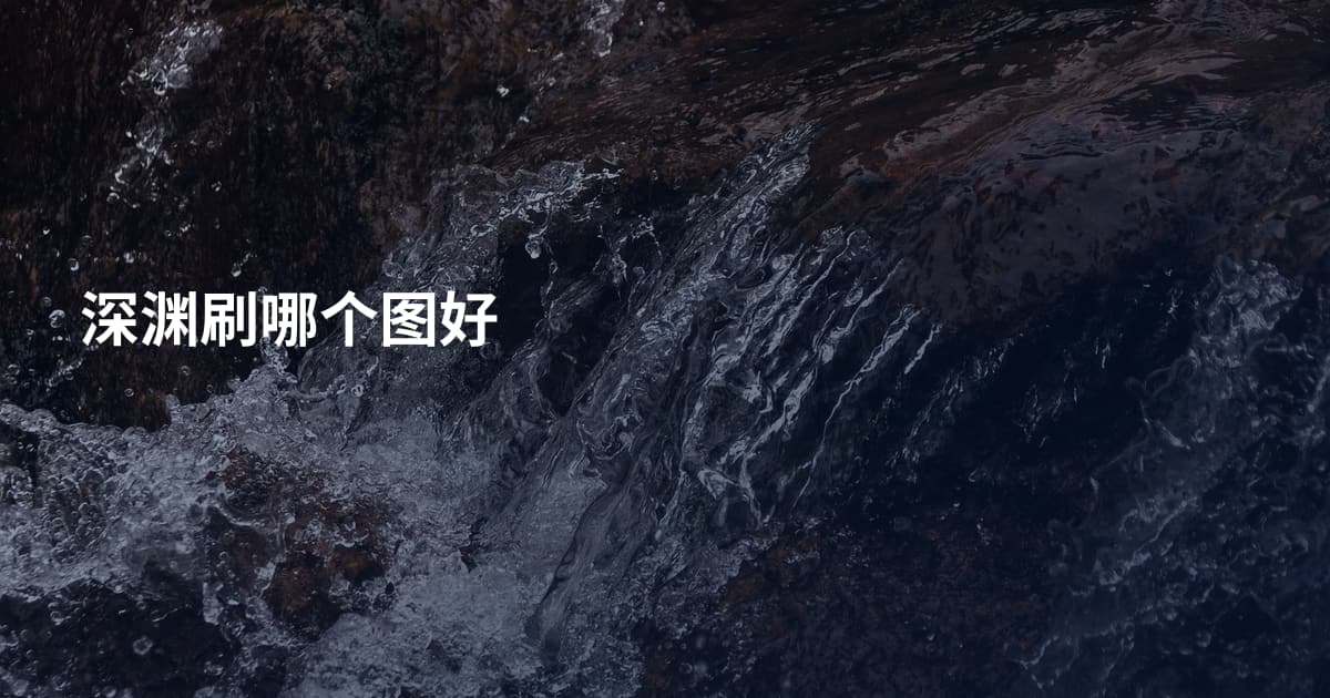 深渊刷哪个图好
