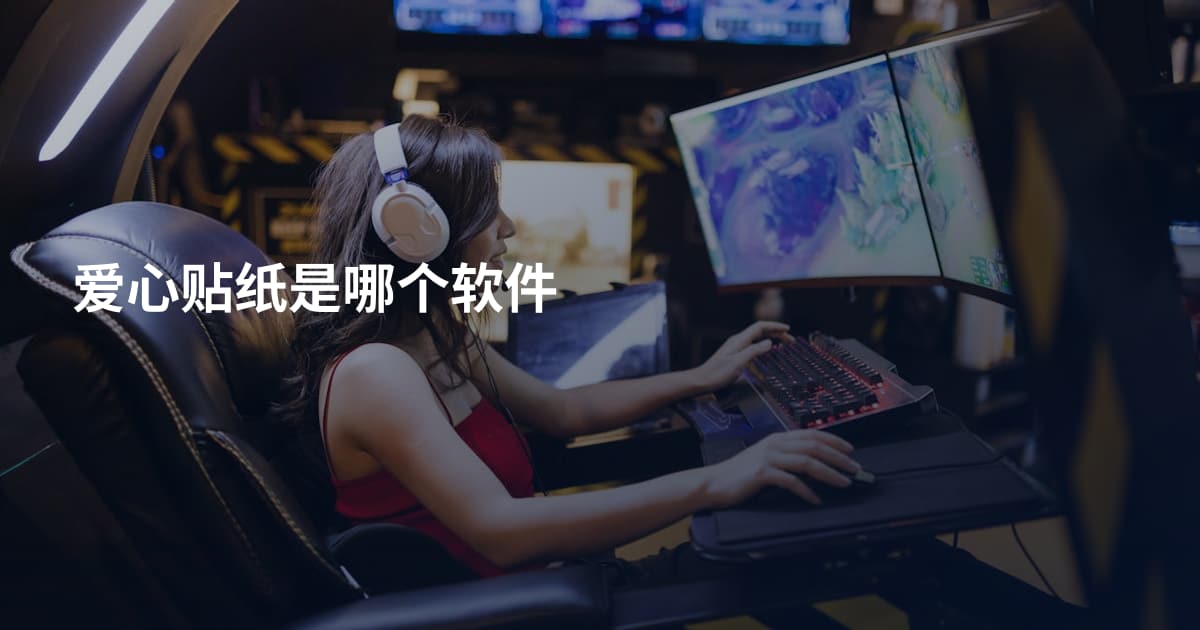 爱心贴纸是哪个软件