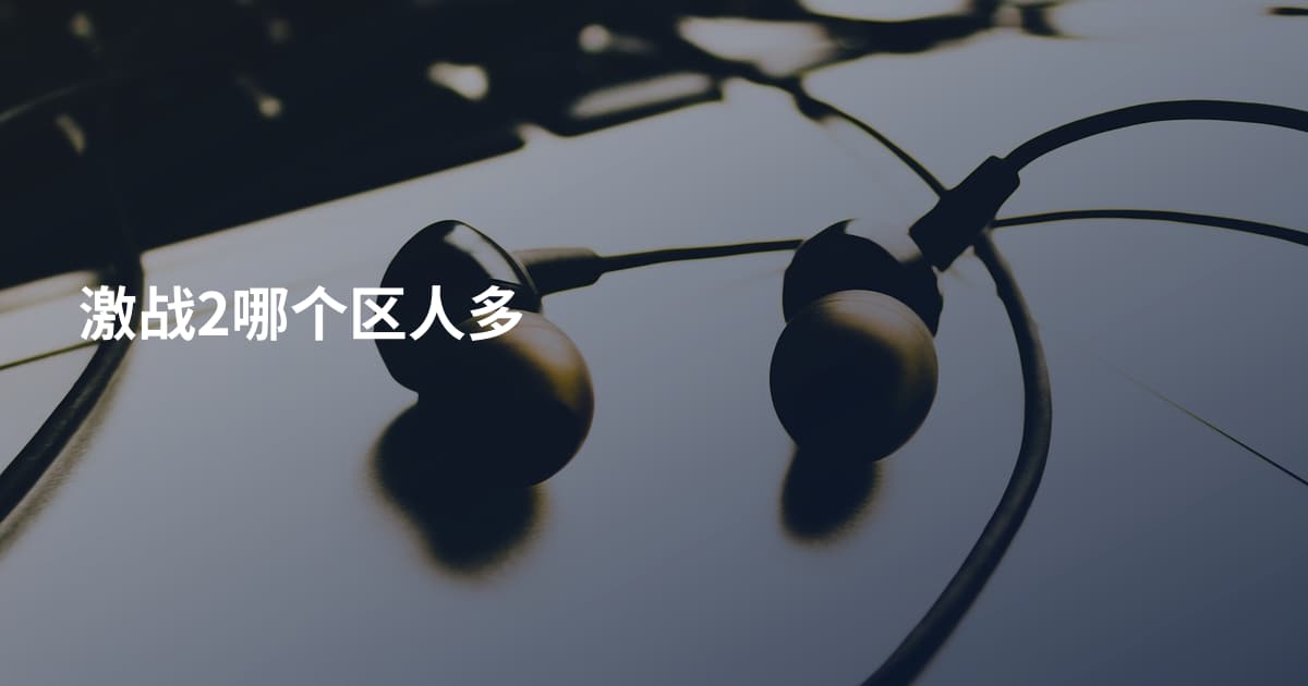 激战2哪个区人多