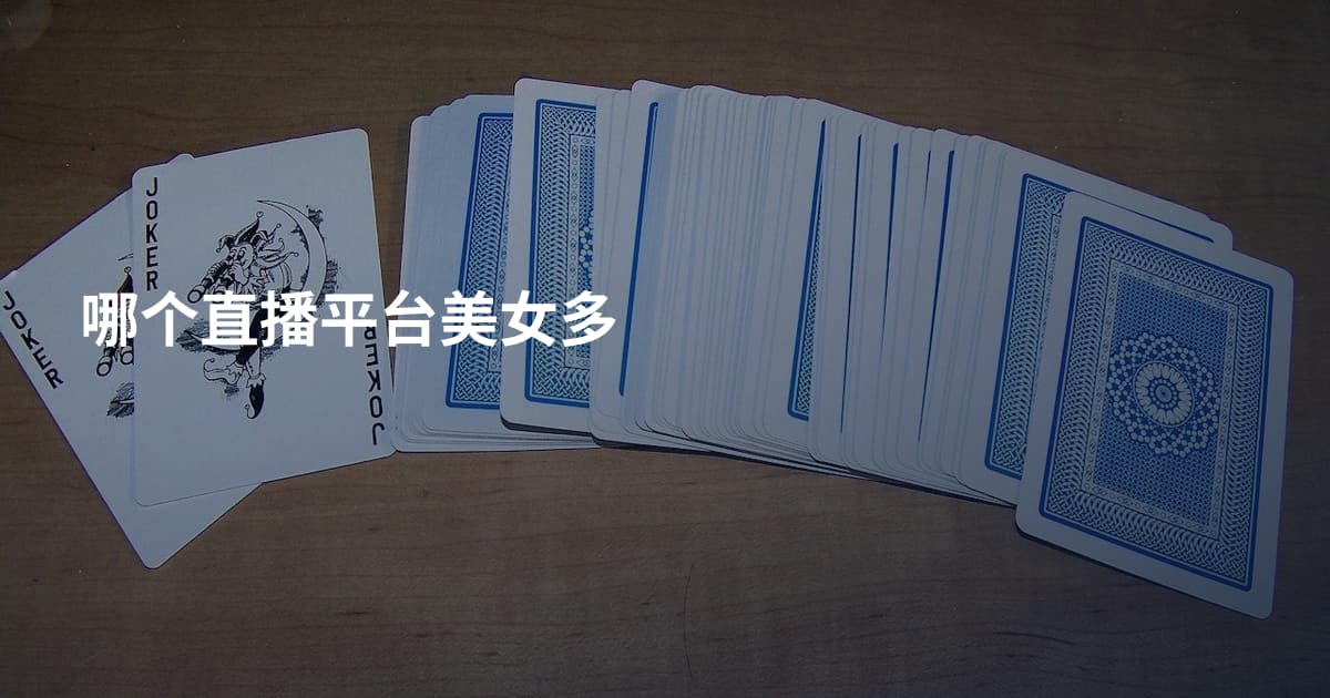 哪个直播平台美女多