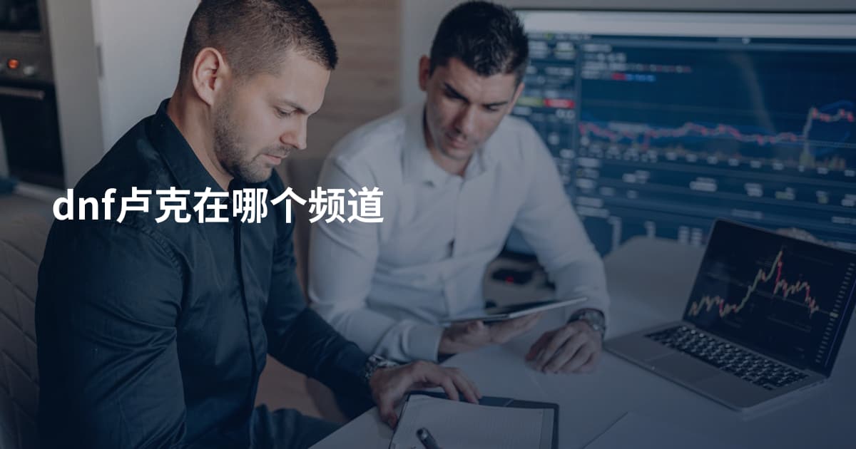 dnf卢克在哪个频道