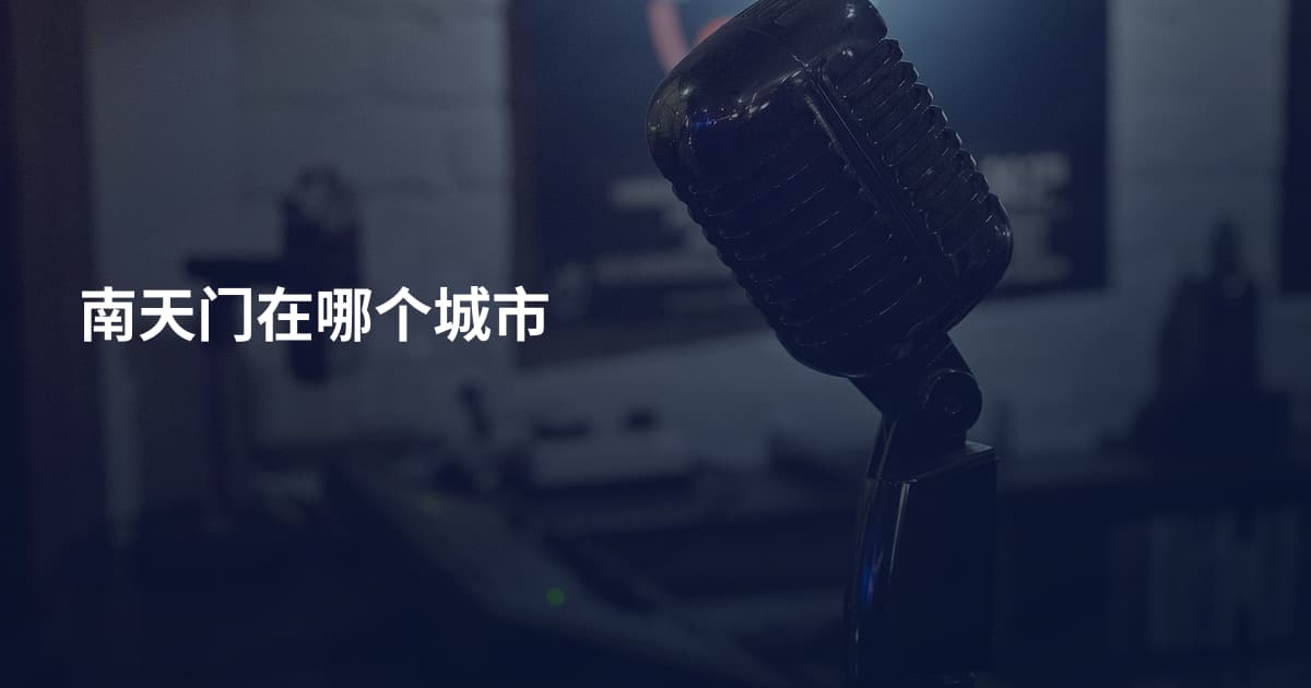 南天门在哪个城市