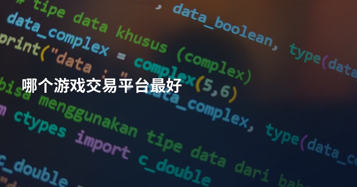 哪个游戏交易平台最好