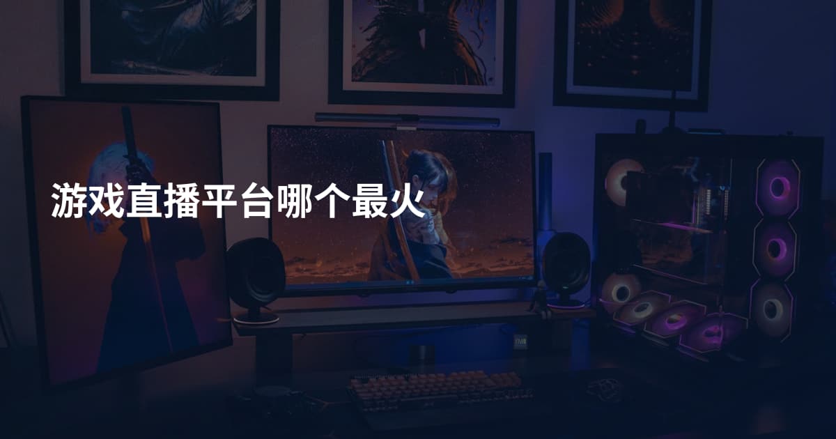 游戏直播平台哪个最火