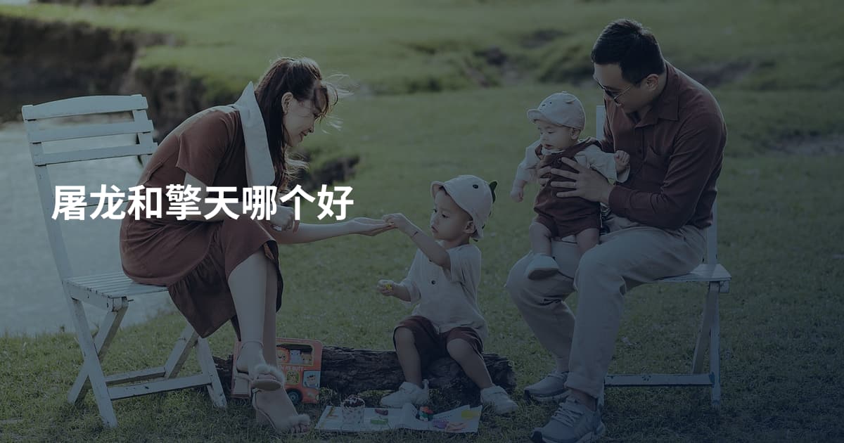 屠龙和擎天哪个好