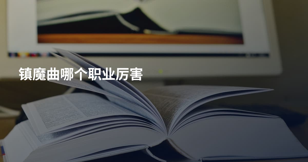 镇魔曲哪个职业厉害