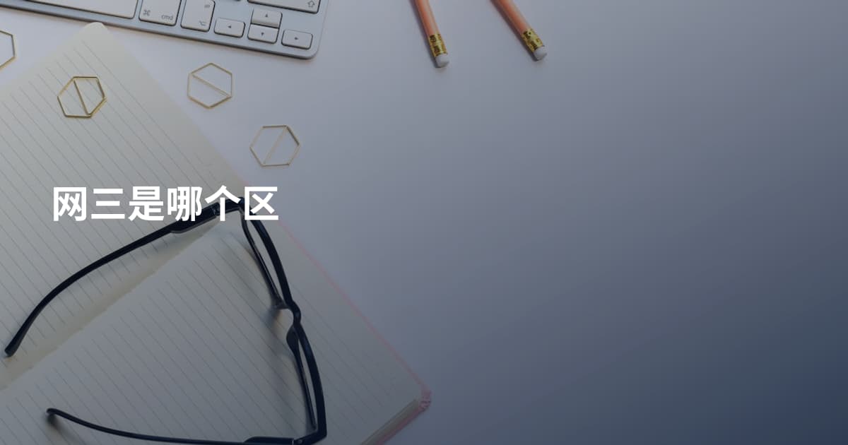 网三是哪个区