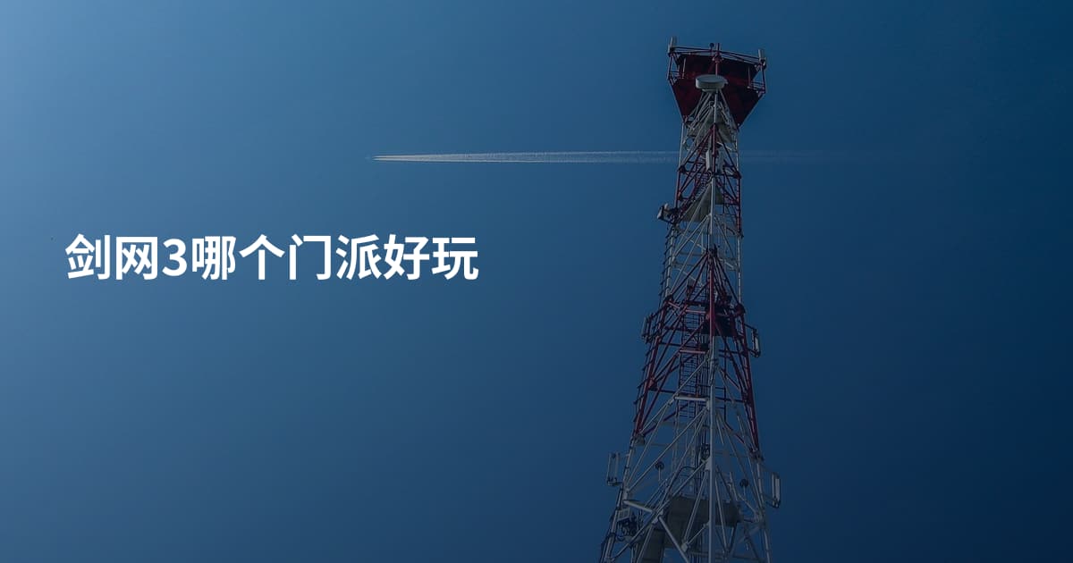 剑网3哪个门派好玩