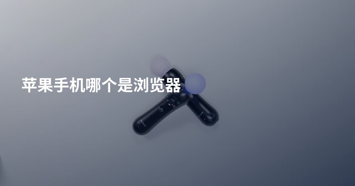 苹果手机哪个是浏览器