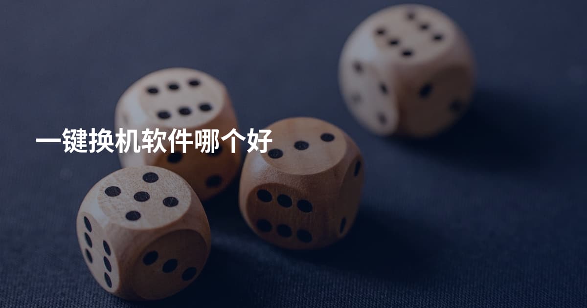 一键换机软件哪个好