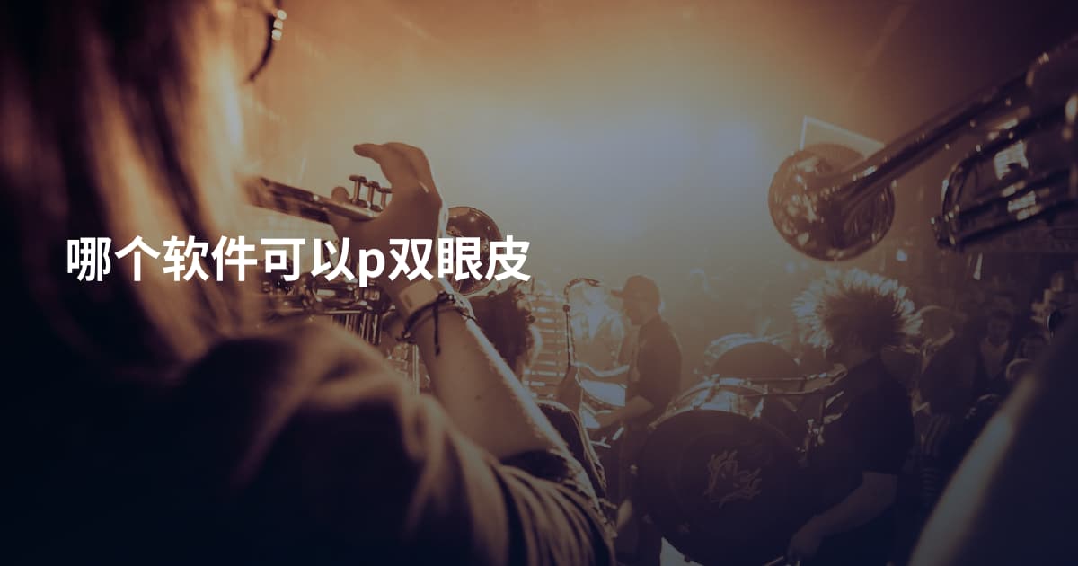 哪个软件可以p双眼皮