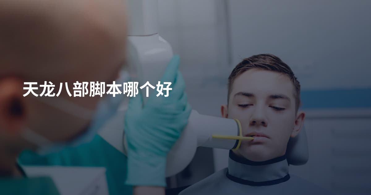 天龙八部脚本哪个好