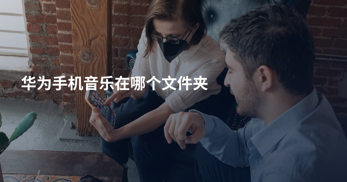 华为手机音乐在哪个文件夹