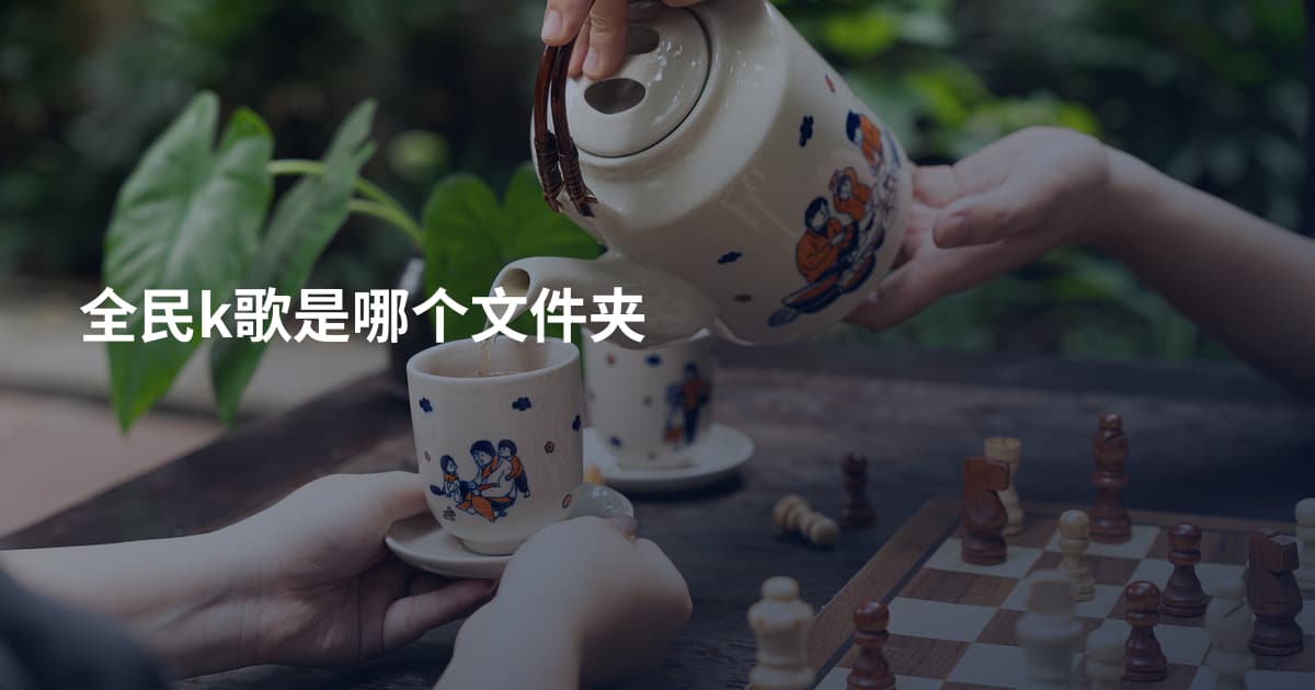 全民k歌是哪个文件夹