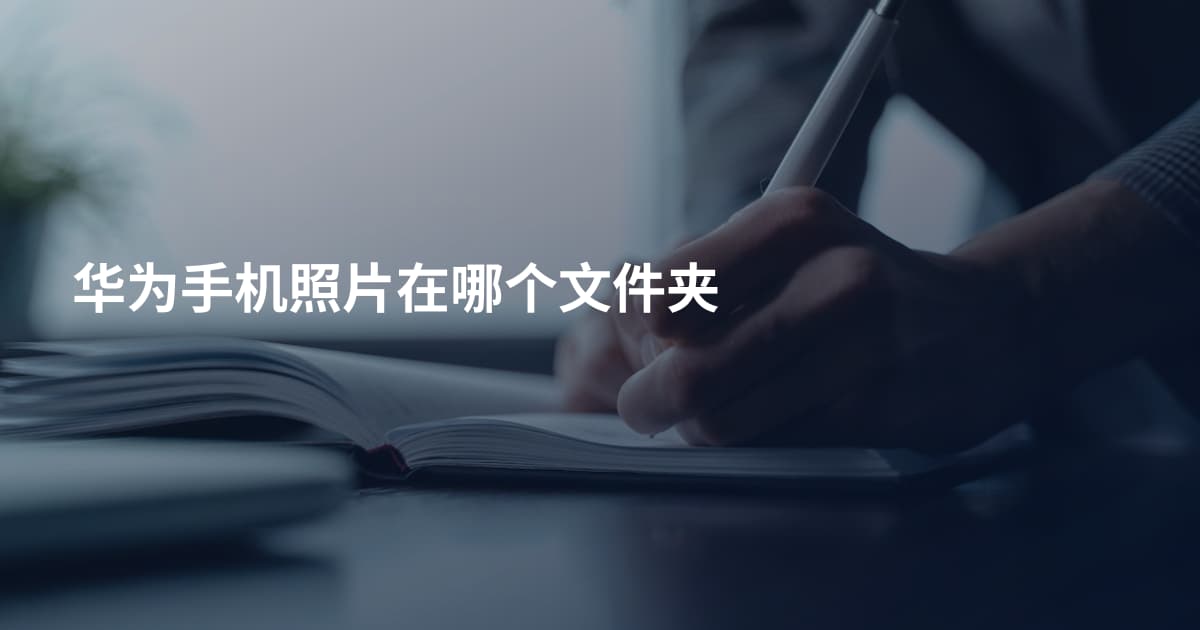 华为手机照片在哪个文件夹