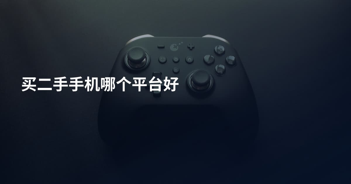 买二手手机哪个平台好