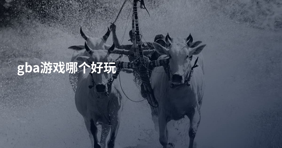 gba游戏哪个好玩