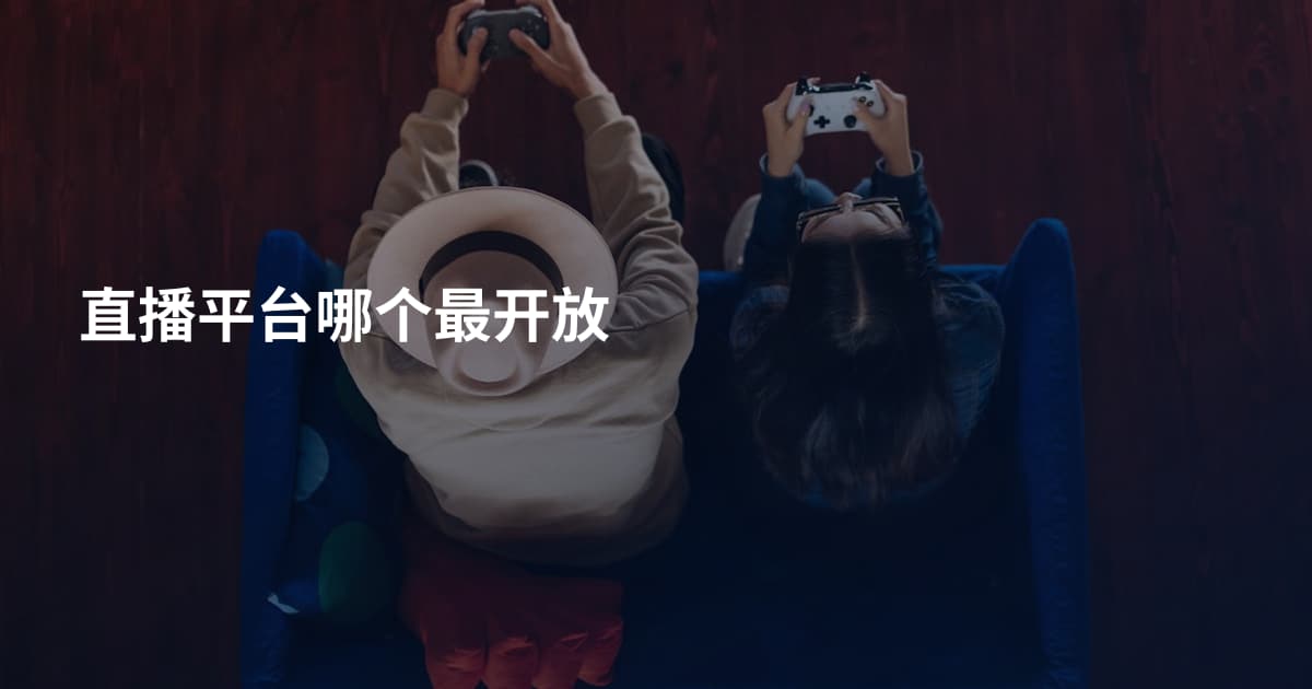 直播平台哪个最开放