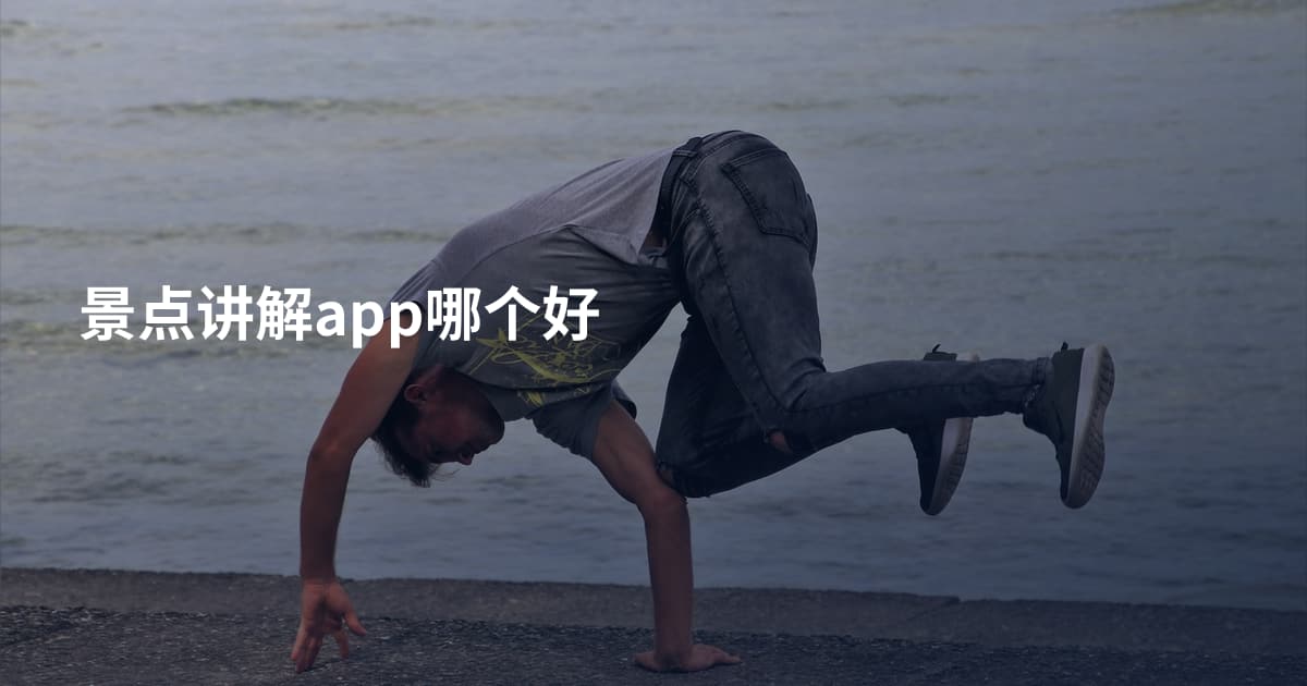 景点讲解app哪个好