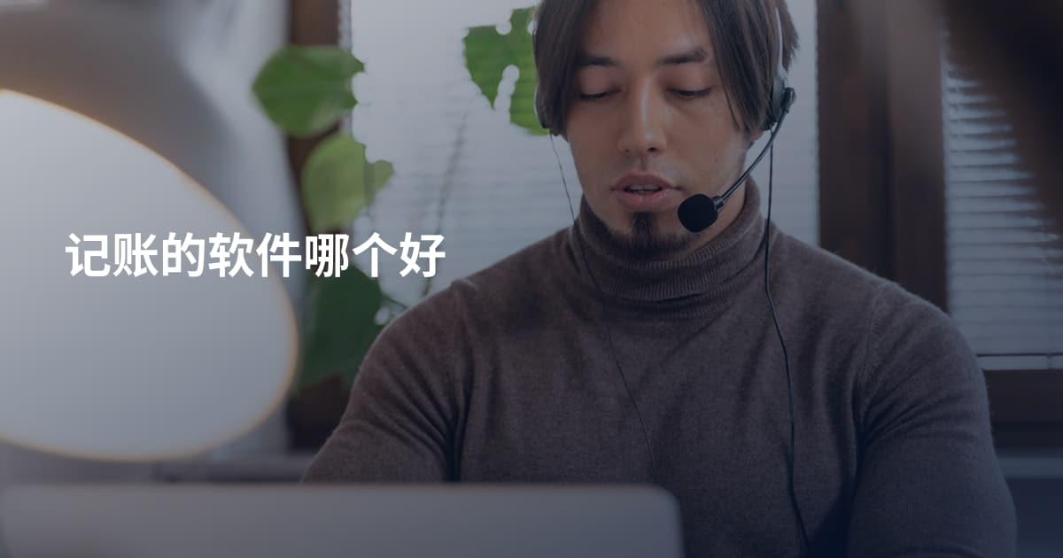 记账的软件哪个好