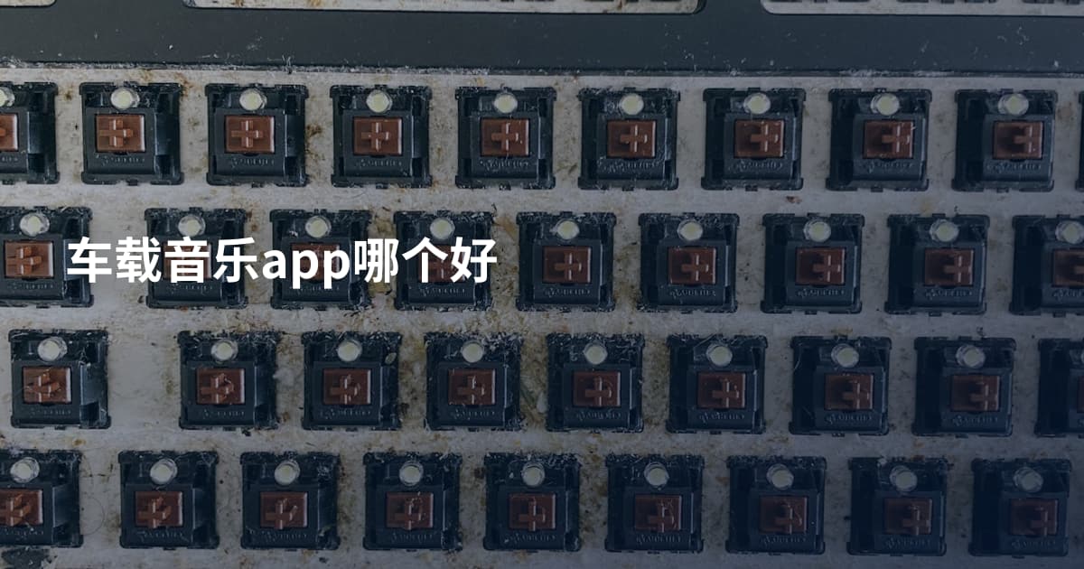 车载音乐app哪个好
