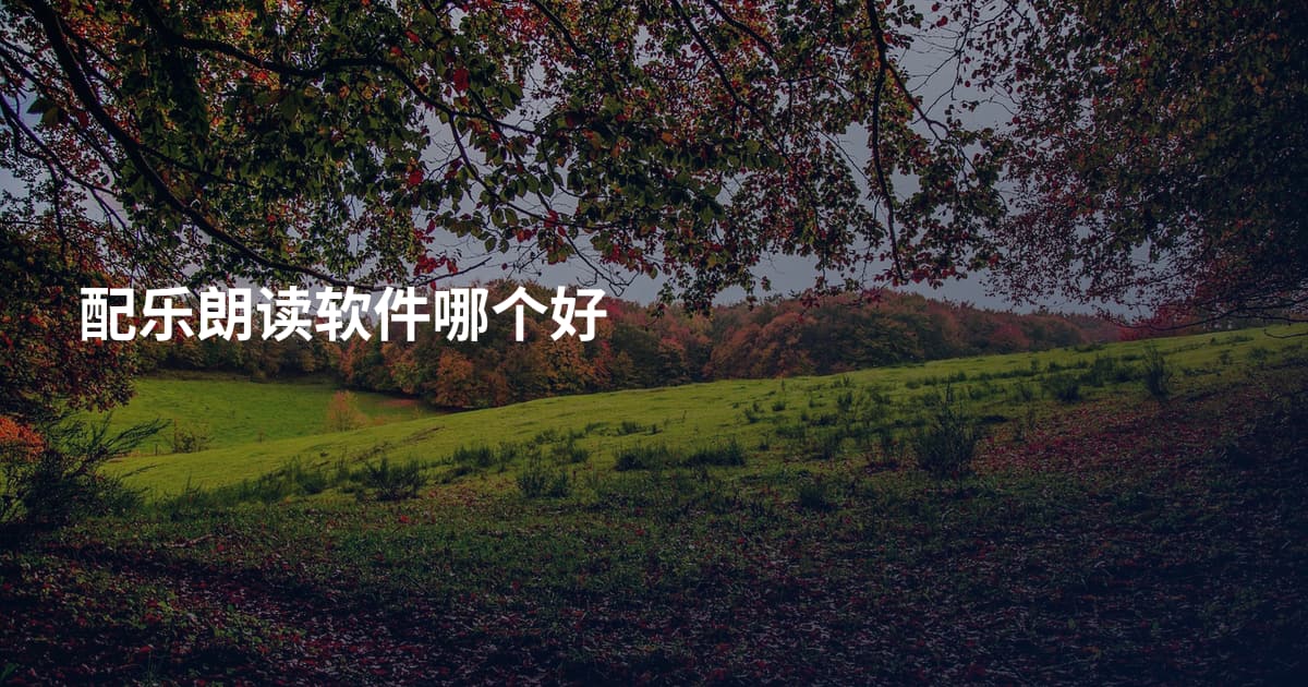 配乐朗读软件哪个好