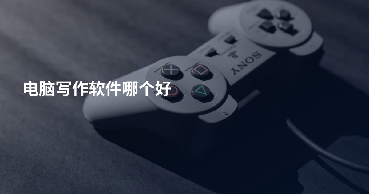 电脑写作软件哪个好