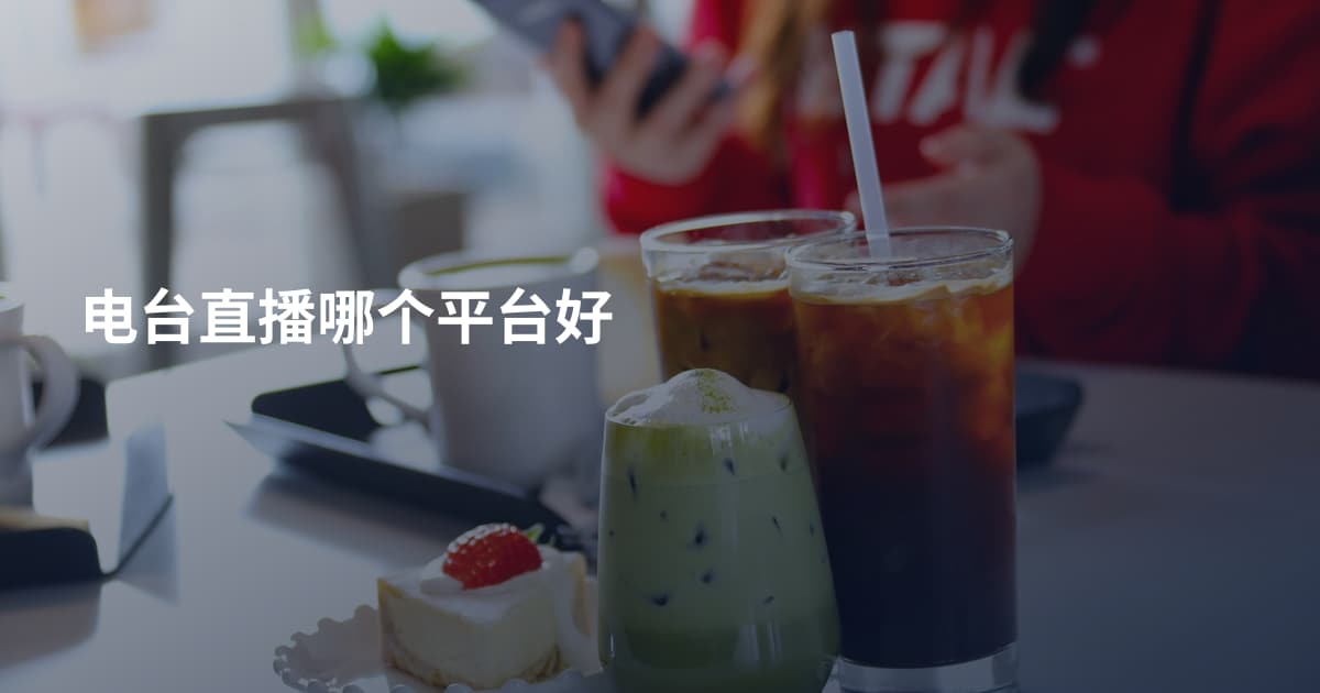 电台直播哪个平台好