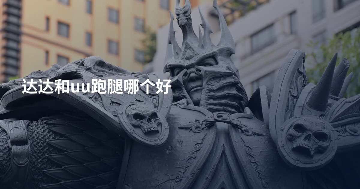 达达和uu跑腿哪个好