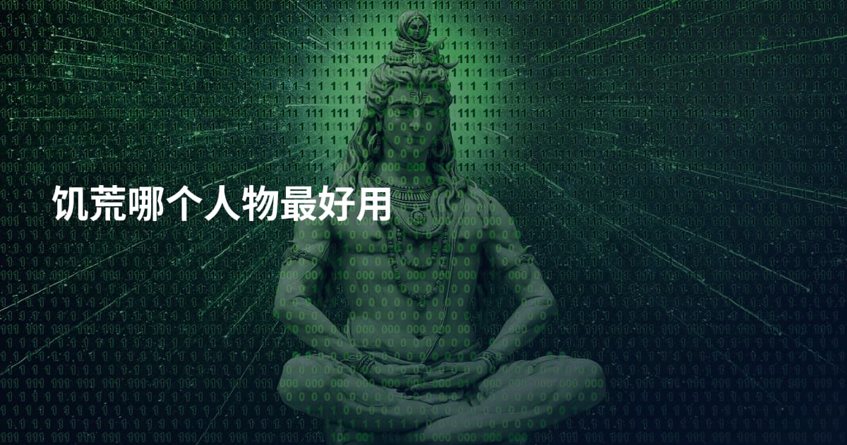 饥荒哪个人物最好用