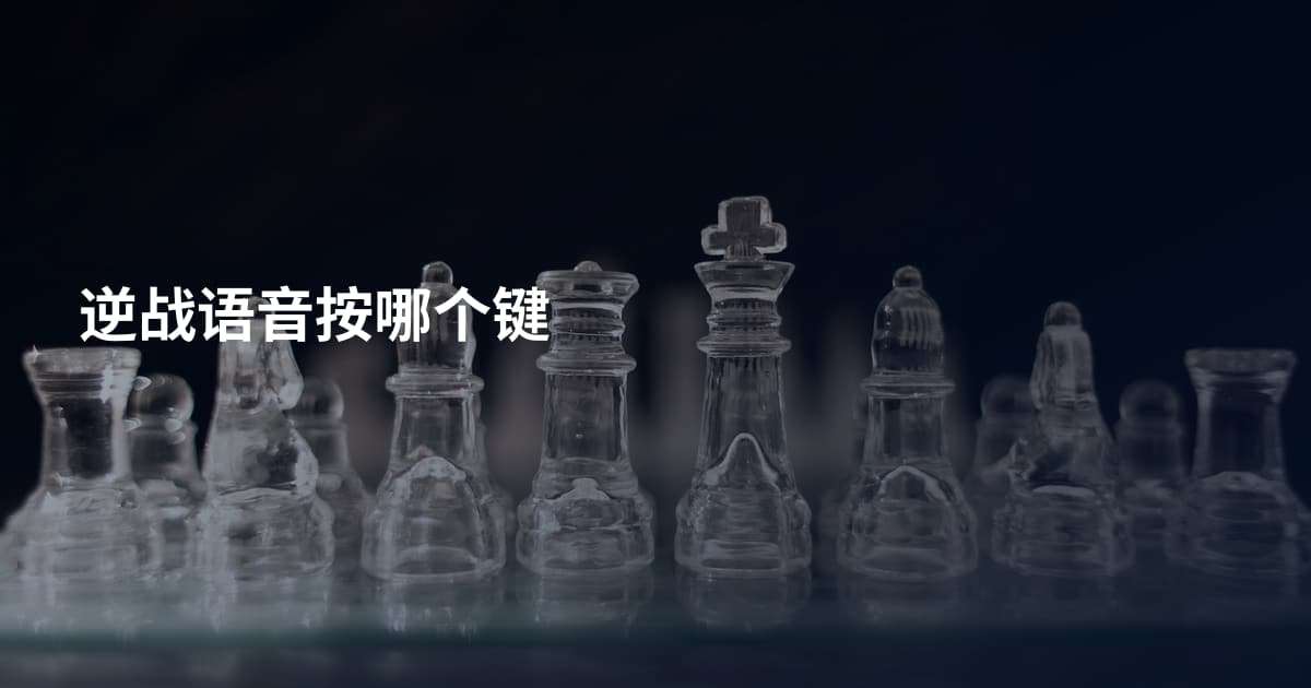 逆战语音按哪个键