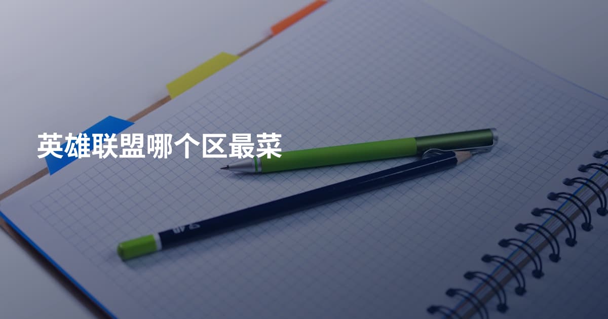 英雄联盟哪个区最菜