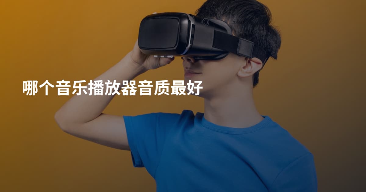 哪个音乐播放器音质最好
