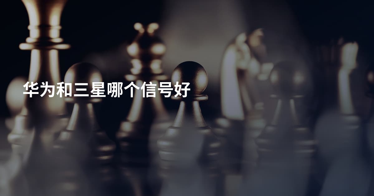 华为和三星哪个信号好