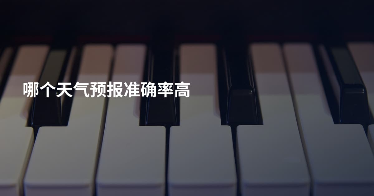 哪个天气预报准确率高