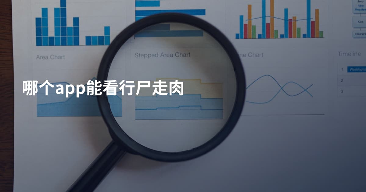 哪个app能看行尸走肉