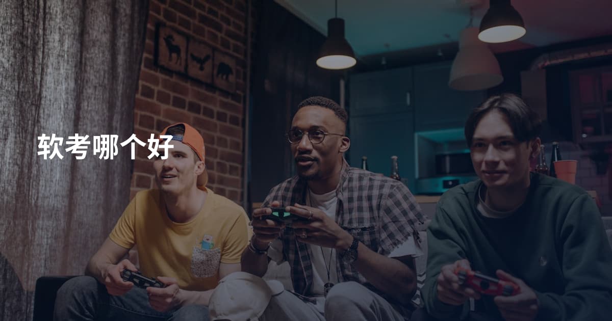 软考哪个好