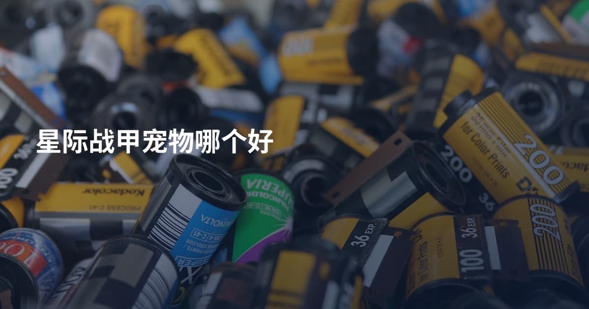 星际战甲宠物哪个好