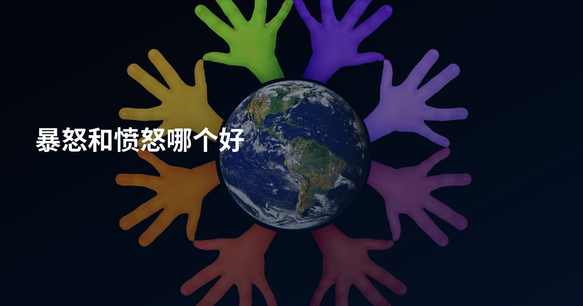 暴怒和愤怒哪个好