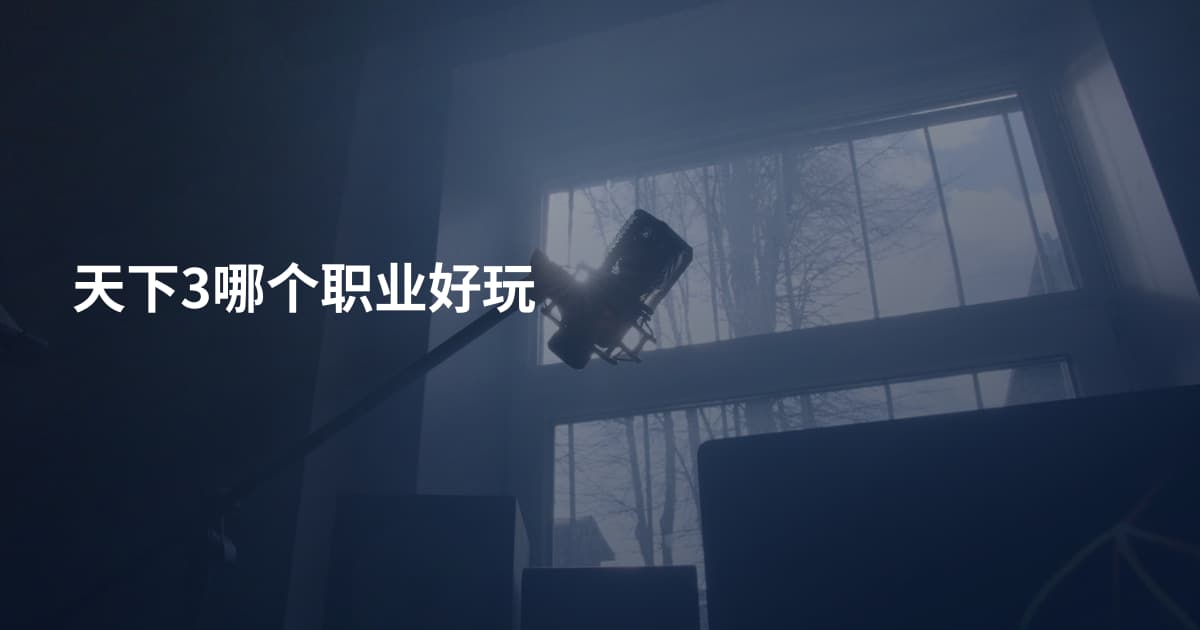 天下3哪个职业好玩