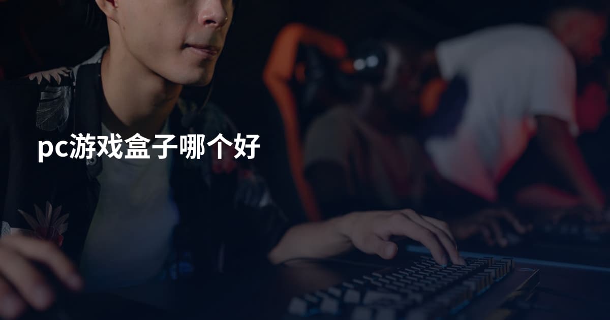 pc游戏盒子哪个好
