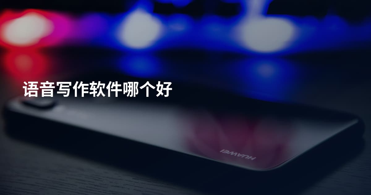 语音写作软件哪个好