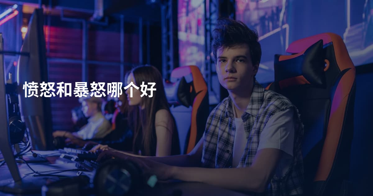 愤怒和暴怒哪个好