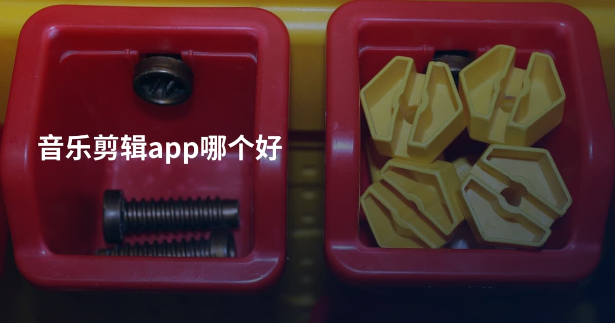音乐剪辑app哪个好