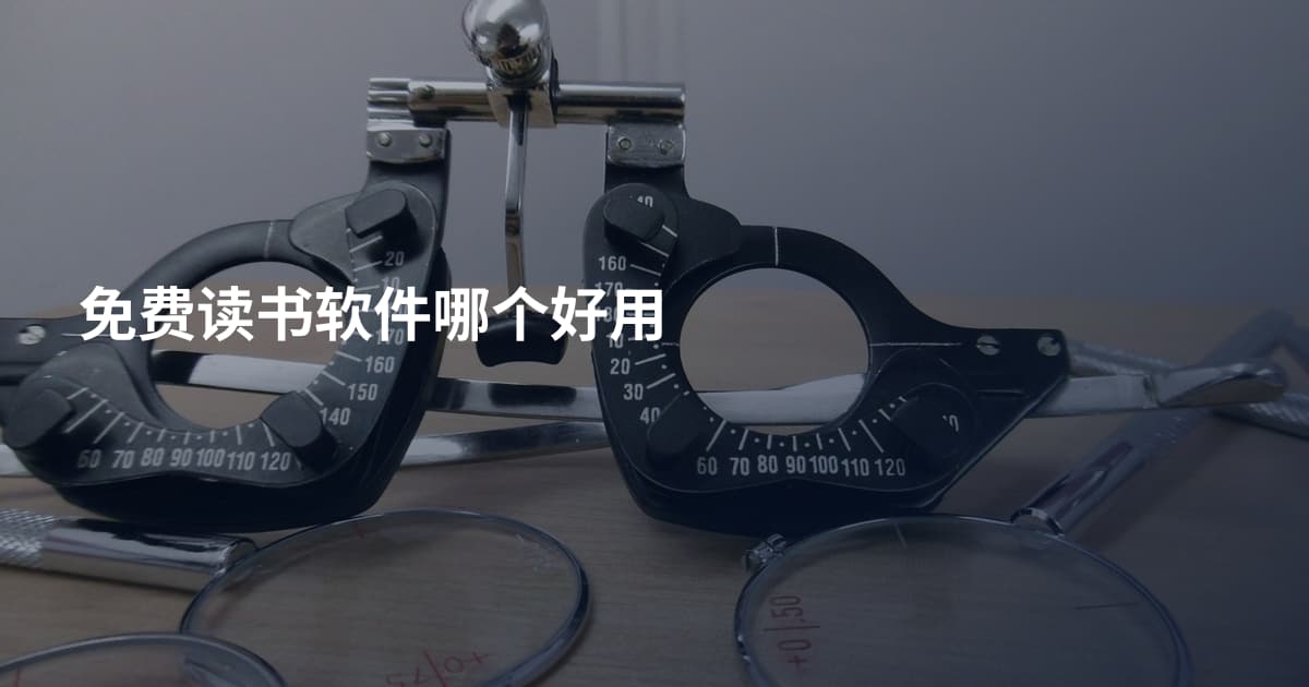 免费读书软件哪个好用