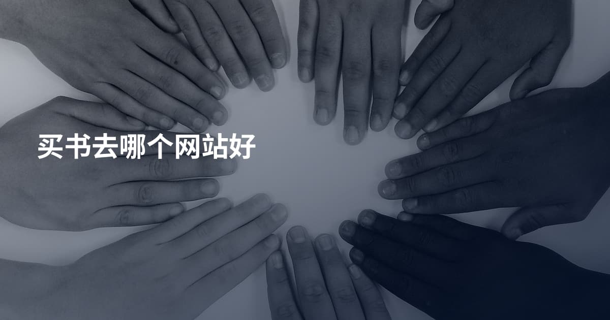 买书去哪个网站好
