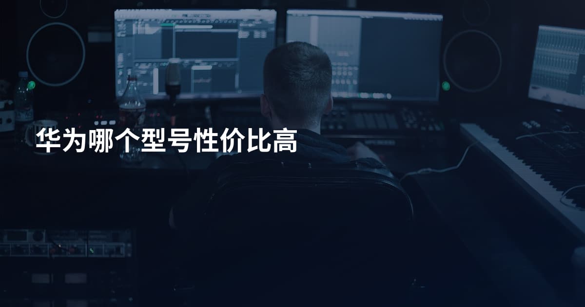 华为哪个型号性价比高